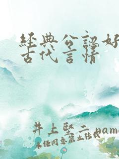 经典公认好看的古代言情