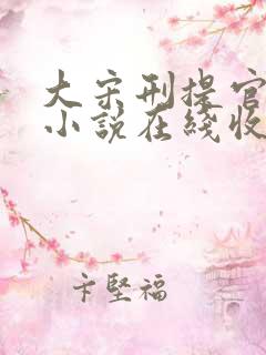 大宋刑提官有声小说在线收听