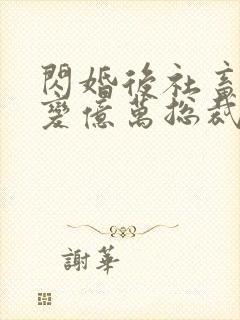 闪婚后社畜老公变亿万总裁