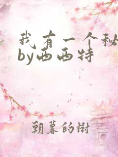 我有一个秘密》by西西特