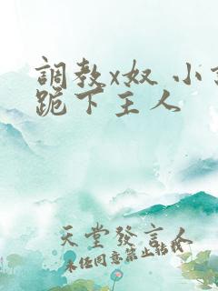 调教x奴 小说跪下主人