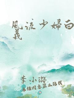 风流少妇白洁高义
