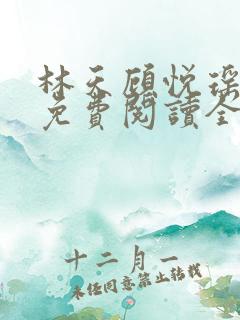 林天顾悦瑶小说免费阅读全文无弹窗