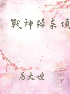 战神归来项飞羽