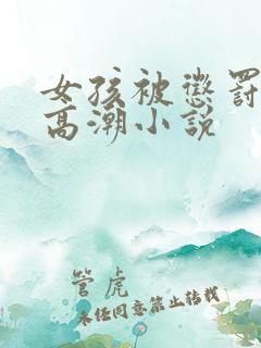 女孩被惩罚舔到高潮小说