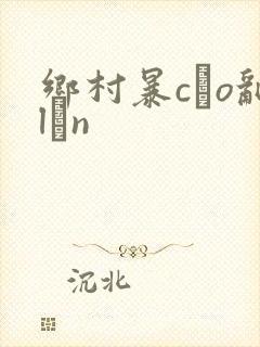乡村暴cào乱lún