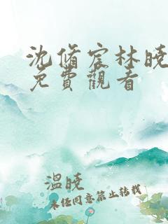 沈修宸林晓短剧免费观看