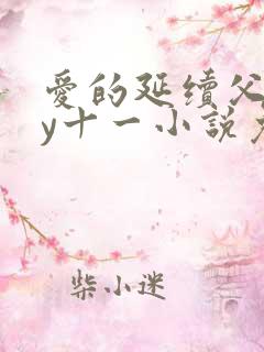 爱的延续父女by十一小说免费阅读