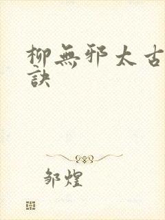 柳无邪太古荒天诀