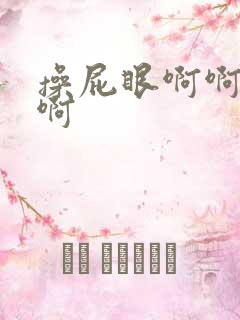 操屁眼啊啊啊啊啊