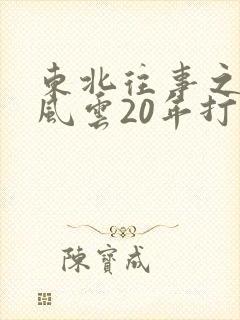 东北往事之黑道风云20年打扑克