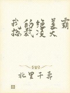 我的绝美霸道女总裁凌天