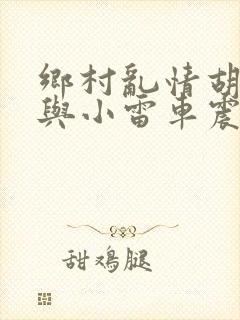 乡村乱情胡秀英与小雷车震