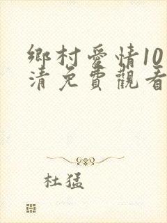 乡村爱情10高清免费观看