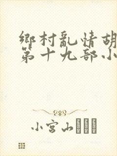 乡村乱情胡秀英第十九部小说大全集