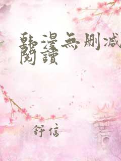 韩漫无删减在线阅读