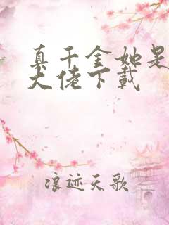 真千金她是全能大佬下载