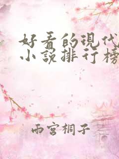 好看的现代言情小说排行榜前十名
