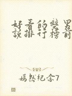 好看的双男主小说排行榜前十名