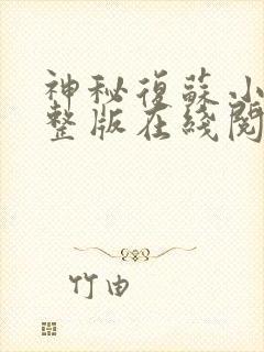 神秘复苏小说完整版在线阅读