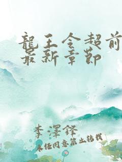 龙王令超前更新最新章节
