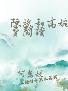陈斌和高婉君免费阅读
