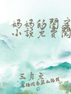 妈妈的闺蜜林姨小说免费阅读全文
