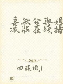 妻欲公与媳无删减版在线播放