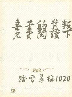 妻子的背叛小说免费阅读下载