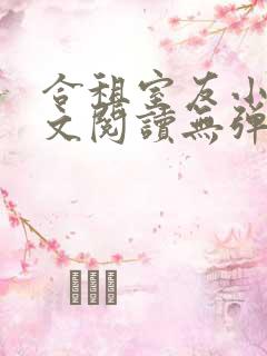 合租室友小说全文阅读无弹窗