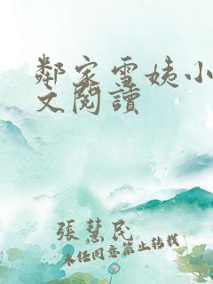 邻家雪姨小说全文阅读