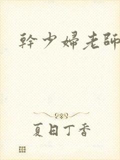 干少妇老师小说