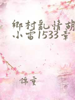 乡村乱情胡秀英小雷1533章