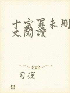 十宗罪未删减全文阅读