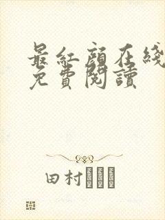 最红颜在线全文免费阅读
