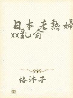 日本老热妇xxxx乱俞