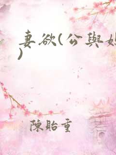 妻欲(公与媳h)