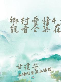 乡村爱情4免费观看全集在线