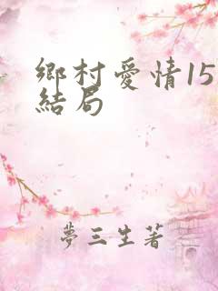 乡村爱情15大结局