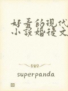 好看的现代言情小说婚后文