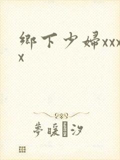 乡下少妇xxxx