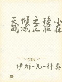 天倾之后小说无删减正版在线阅读