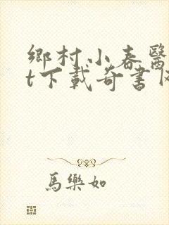 乡村小春医txt下载奇书网