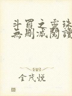 斗罗之灵珠神剑无删减阅读全文