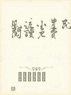 风流小农民全文阅读免费