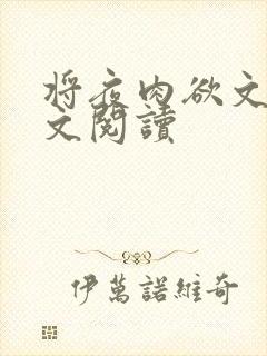 将夜肉欲文h全文阅读
