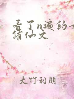 看了n遍的女主修仙文