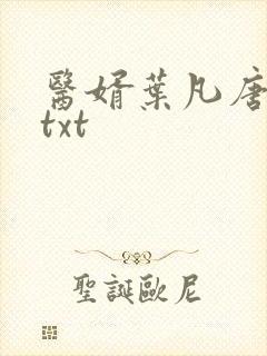 医婿叶凡唐若雪txt