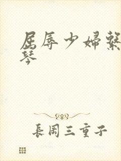 屈辱少妇系列素琴