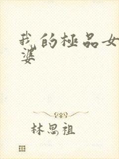 我的极品女神老婆